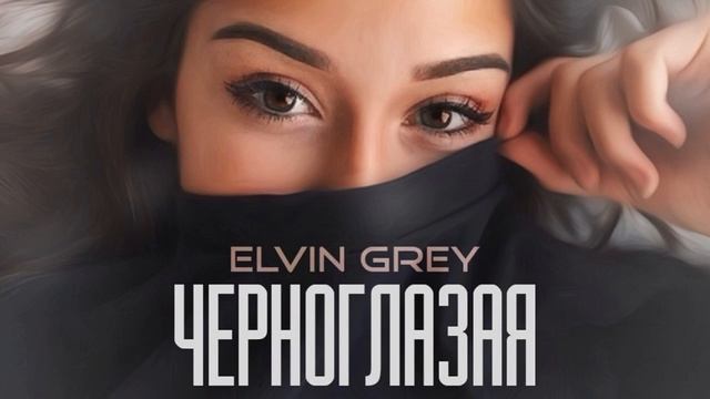 Elvin Grey   Черноглазая 2017 MusiC KaiF
