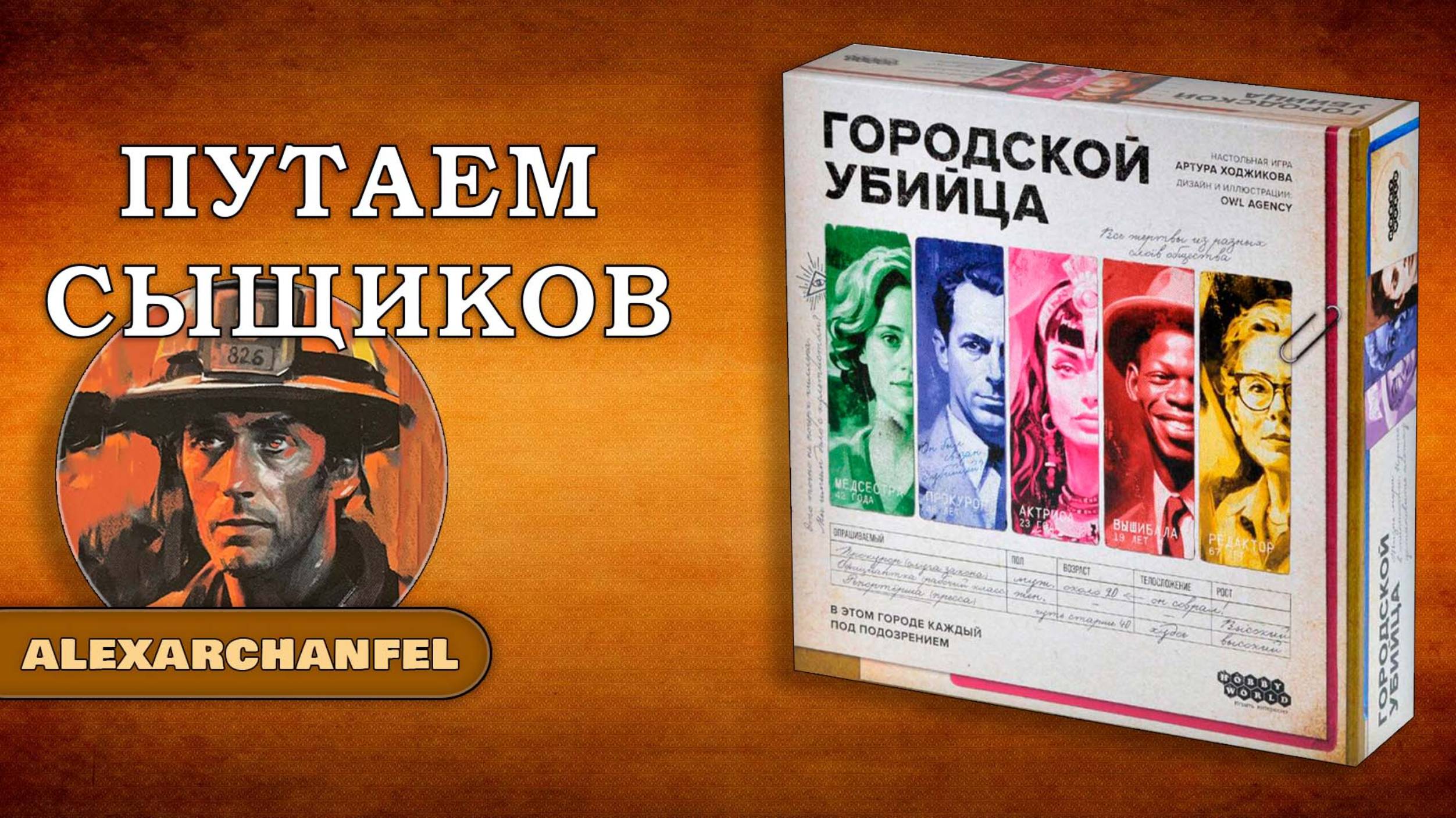 Городской убийца настольная игра Путаем Сыщиков
