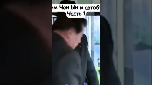 КЕН ЧЕН ЫН и автобус