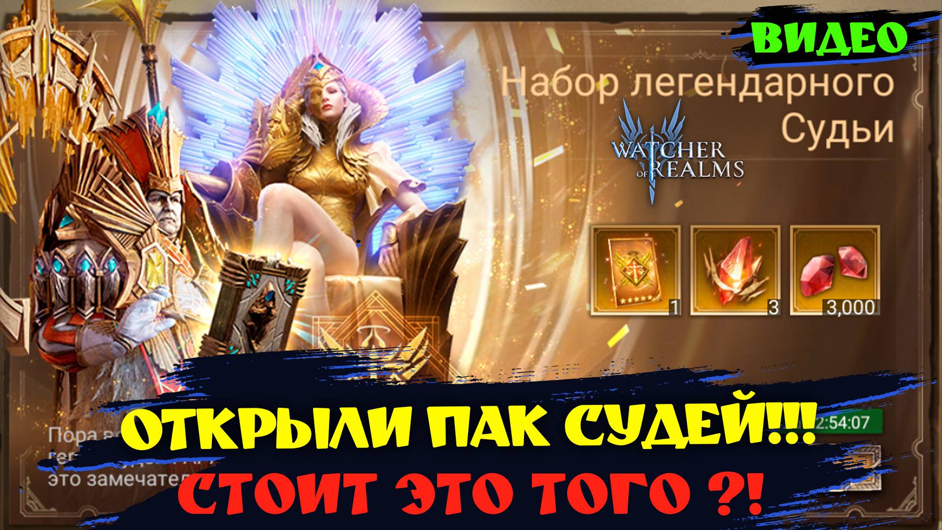 КУПИЛИ ПАК СУДЕЙ ! СТОИТ ЭТО ТОГО ?! Watcher Of Realms! #watcherofrealms #GuideGeneratorEvent