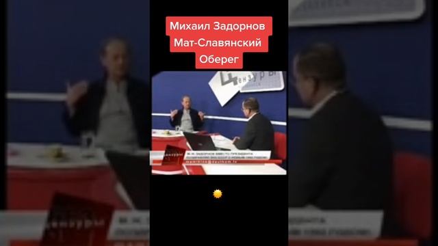 МАТ ИЛИ СЛАВЯНСКИЙ ОБЕРЕГ
