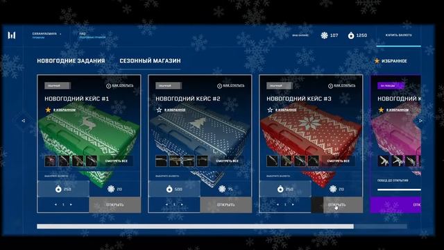 Открываю кейсы в новогоднем событии