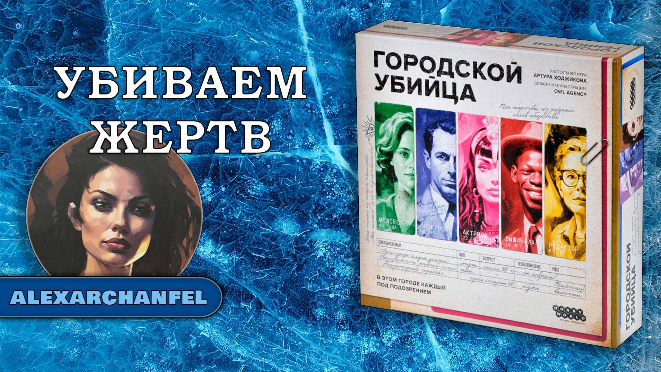 Городской убийца настольная игра
