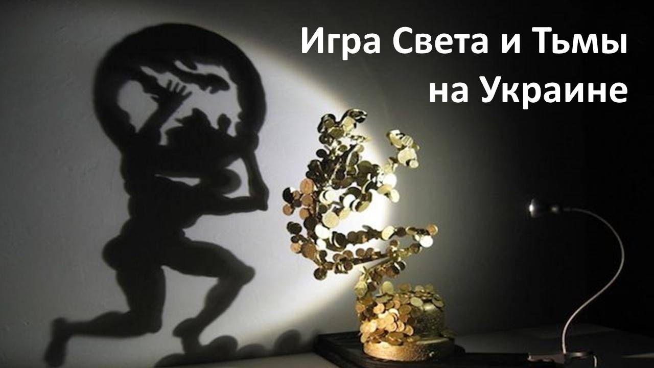 Игра света и тени на Украине.