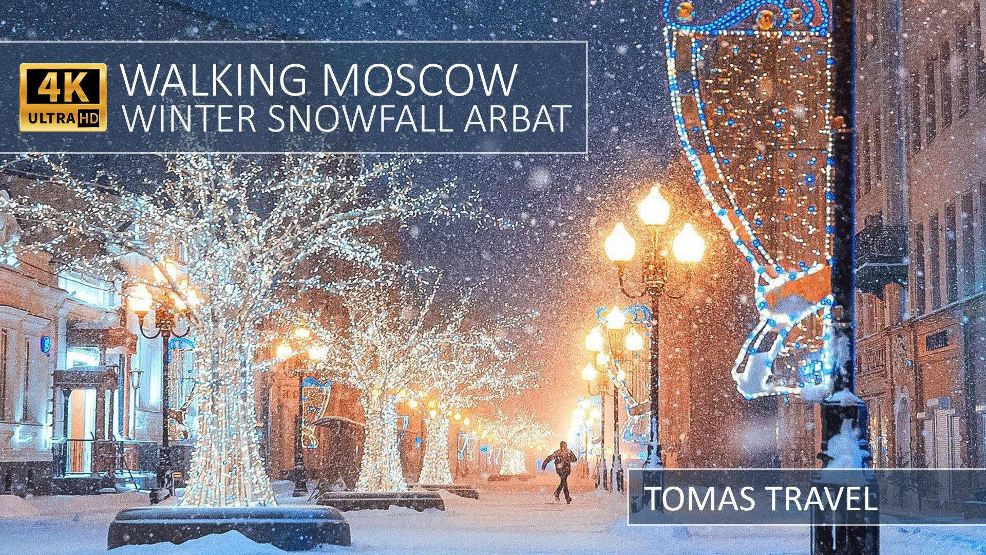 Прогулка в Москве в снегопад по Арбату - Walking Moscow Snowfall Arbat Street 4К