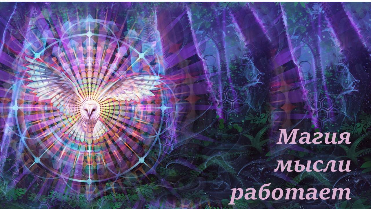 Магия мысли работает.