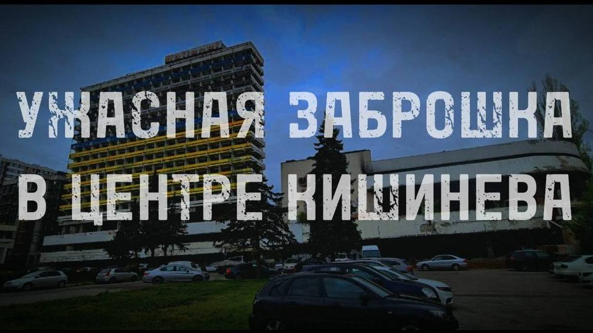 МОЛДОВА центр города КИШИНЁВ заброшенная гостиница НАЦИОНАЛЬ / NATIONAL / ИНТУРИСТ /  INTURIST