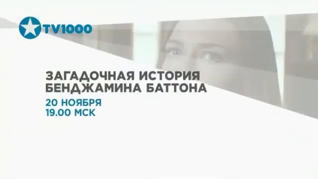 Заставки и анонсы TV1000 19.11.2022