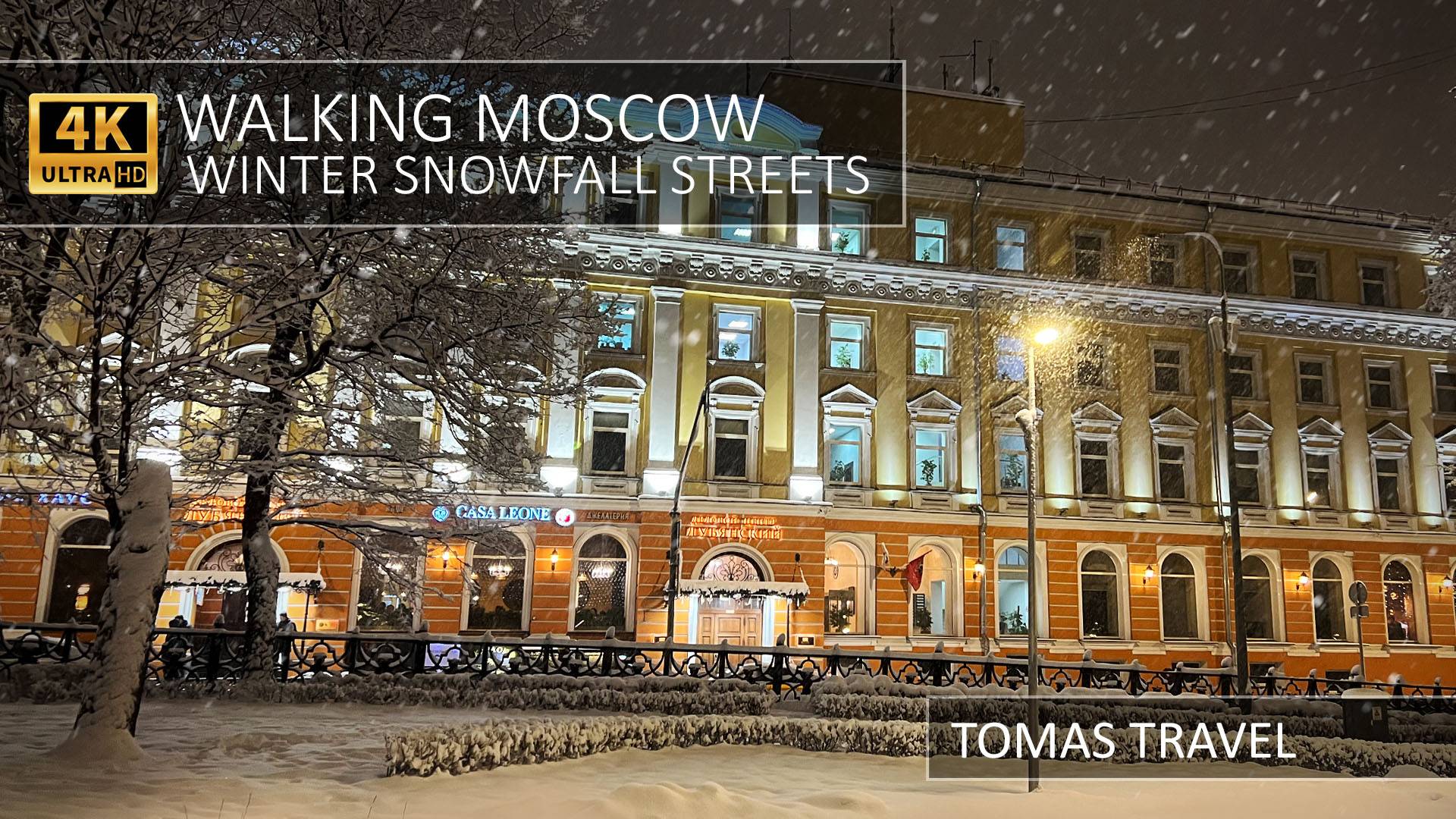 Прогулка в центре Москвы в снегопад - Walking Moscow Streets Winter Snowfall 4K