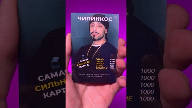 Чипинкос - самая редкая карта??? | Трэп карточки