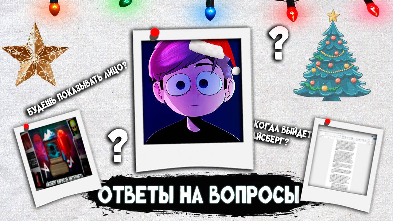 Новогодние Ответы на Вопросы