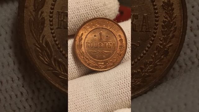 1 копейка. красная медь! 1914 года.