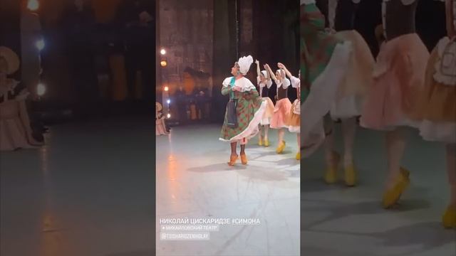 Николай Цискаридзе в роли Симоны в балете 