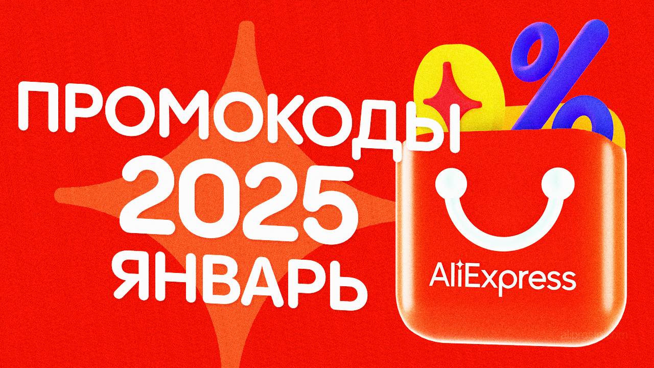 🔴 КУПОНЫ АлиЭкспресс ЯНВАРЬ 2025