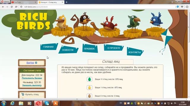 Игра Рич Бьодс