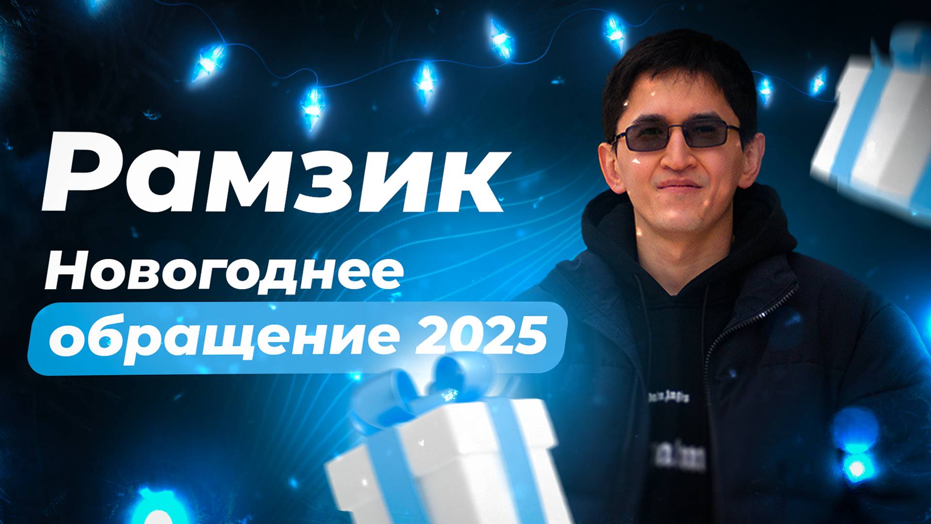 Поздравление с 2025 от Ramzikgg