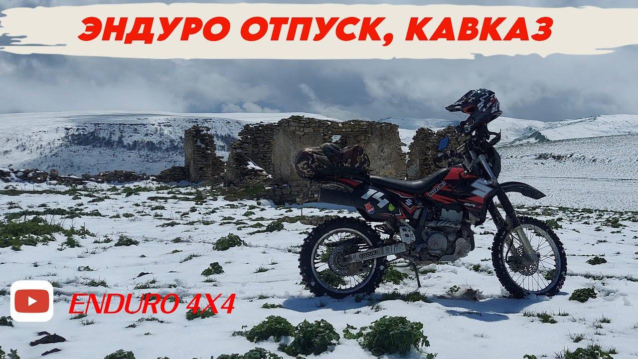 ЭНДУРО ОТПУСК, КАВКАЗ