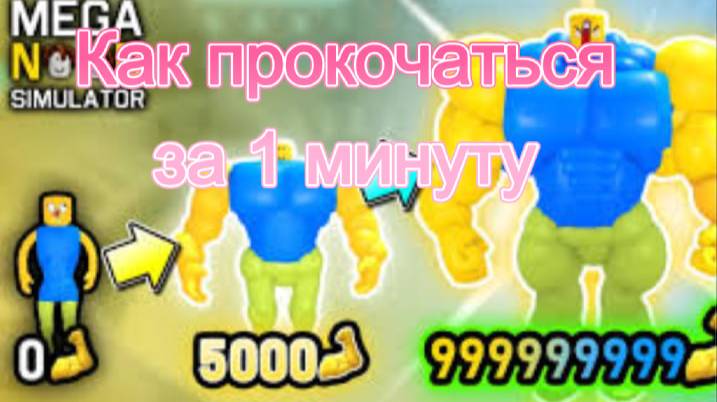 Как быстро прокачаться в Mega Noob Simulator для новичка за 1 минут