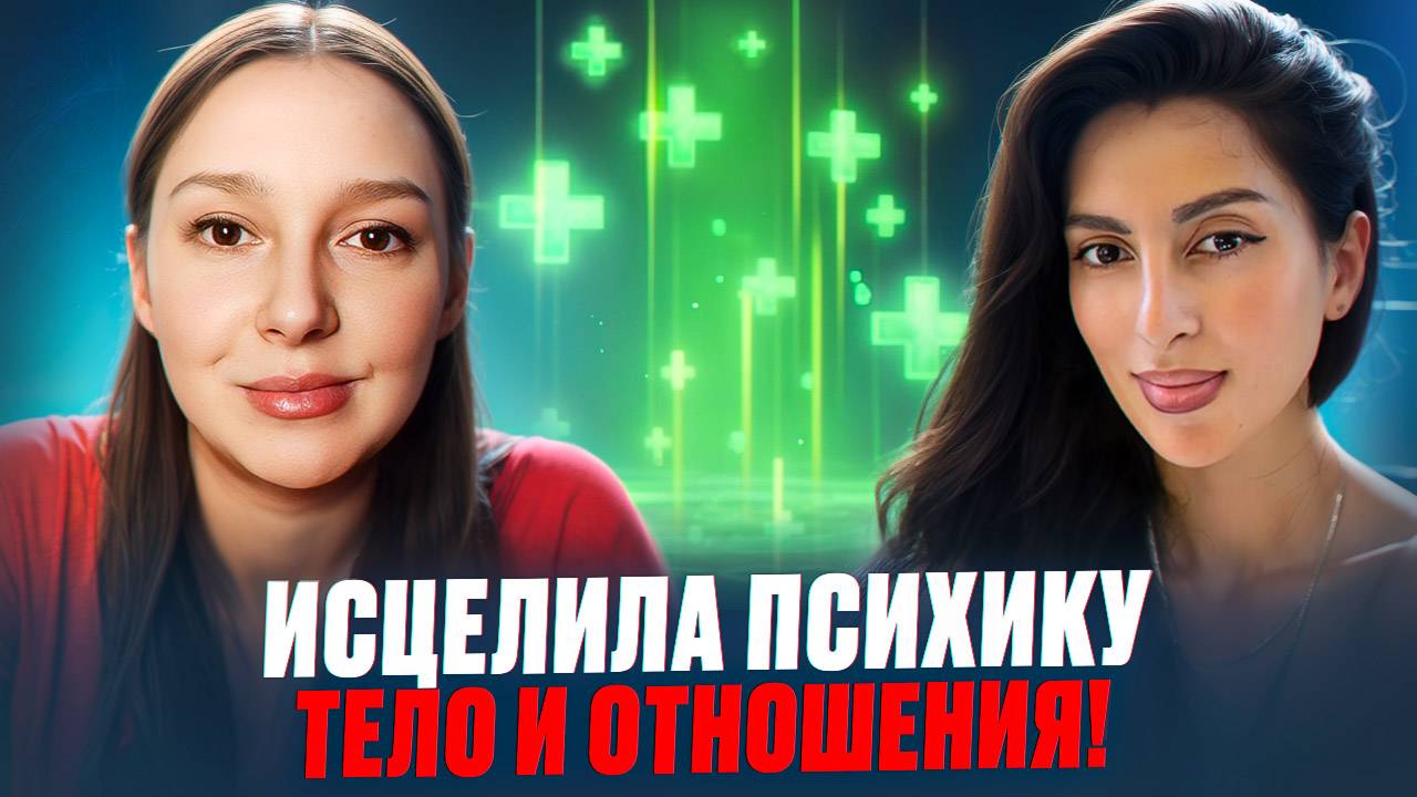 Исцелила психику, тело и отношения. Прямой эфир с Кнкуш канал Состояние.