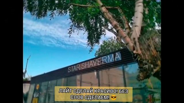 ЛАЙТ СДЕЛАЕТ КРАСИВО! 😎🥰