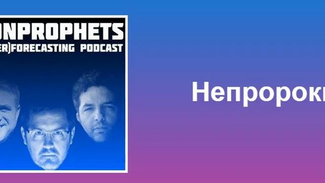 Надежные прогнозы (интервью Бруно Яна)