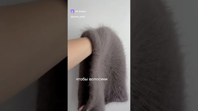Как привести в порядок пушистые изделия #shorts
