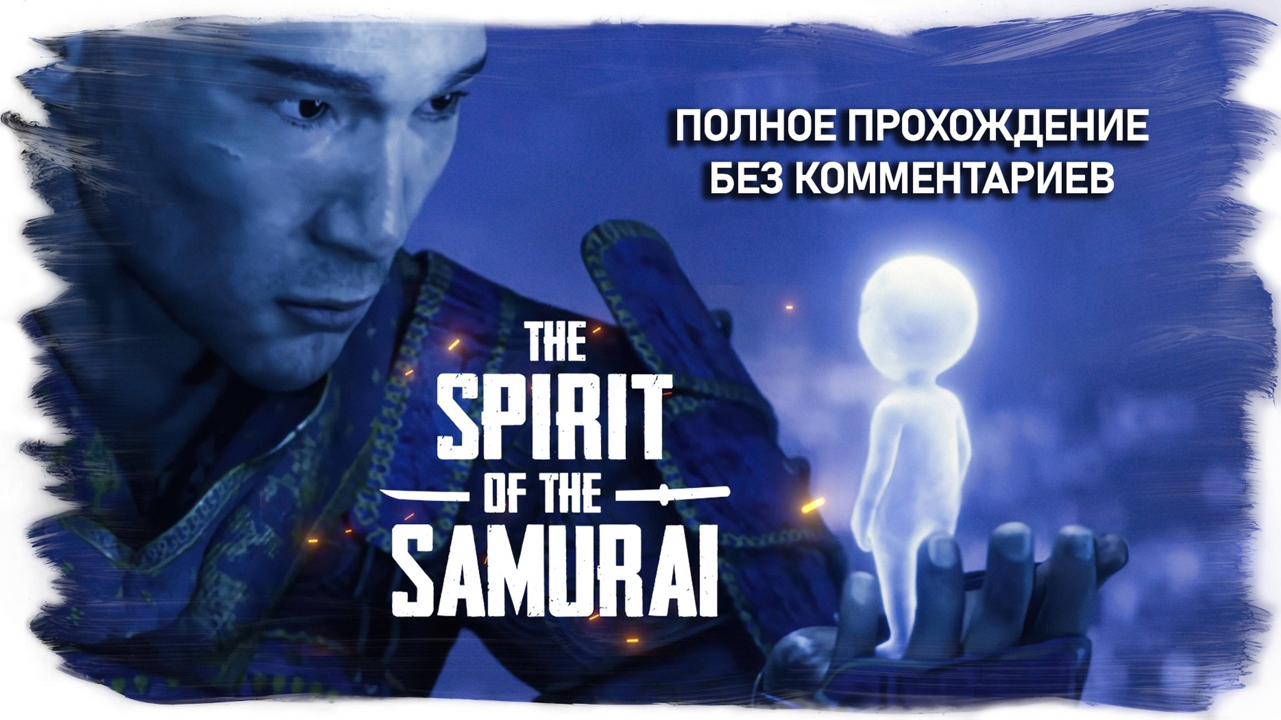 The Spirit Of The Samurai полное прохождение без комментариев ( часть 1 из 2 )