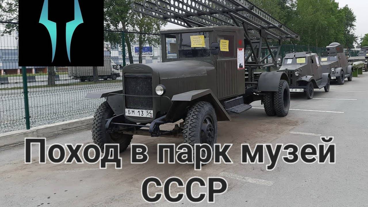 Поход в парк музей Эпоха СССР Новосибирск