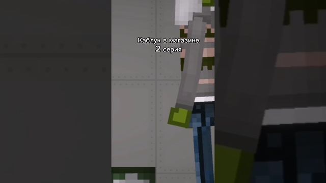 Каблук В Магазине 2 серия