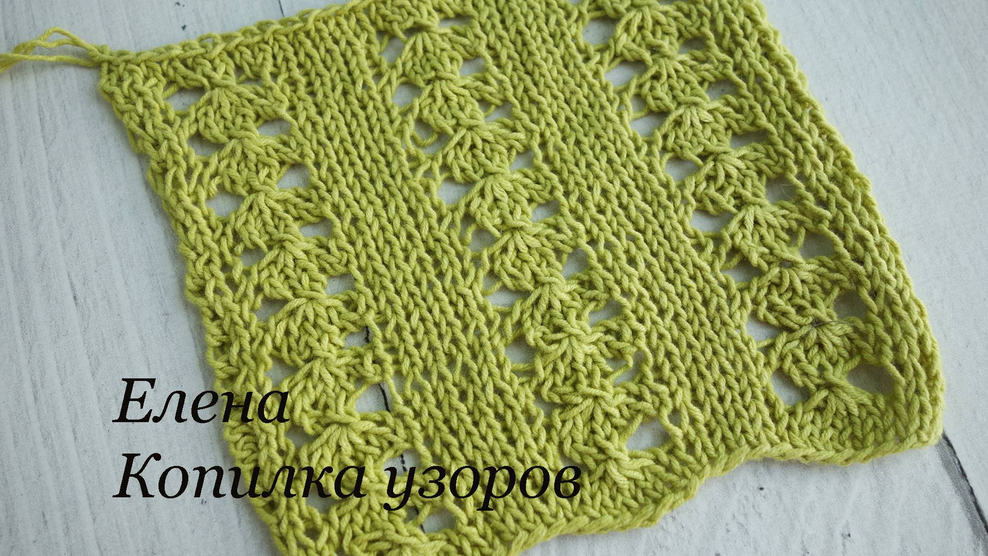 Красивый вертикальный ажурный узор! Ну очень просто вяжется!