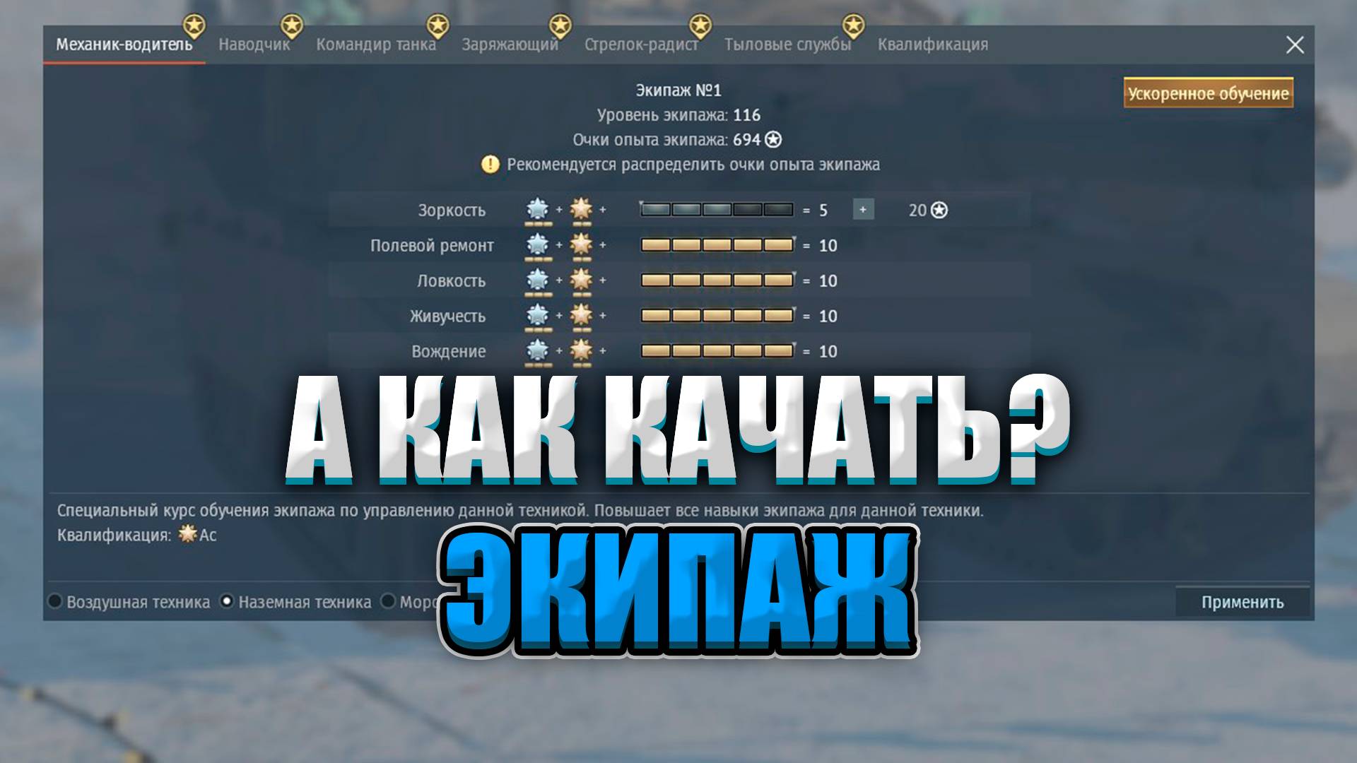 ЭФФЕКТИВНАЯ ПРОКАЧКА ЭКИПАЖА В War Thunder