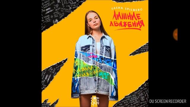 Новый трэк Саши Спилберг Лишние движения