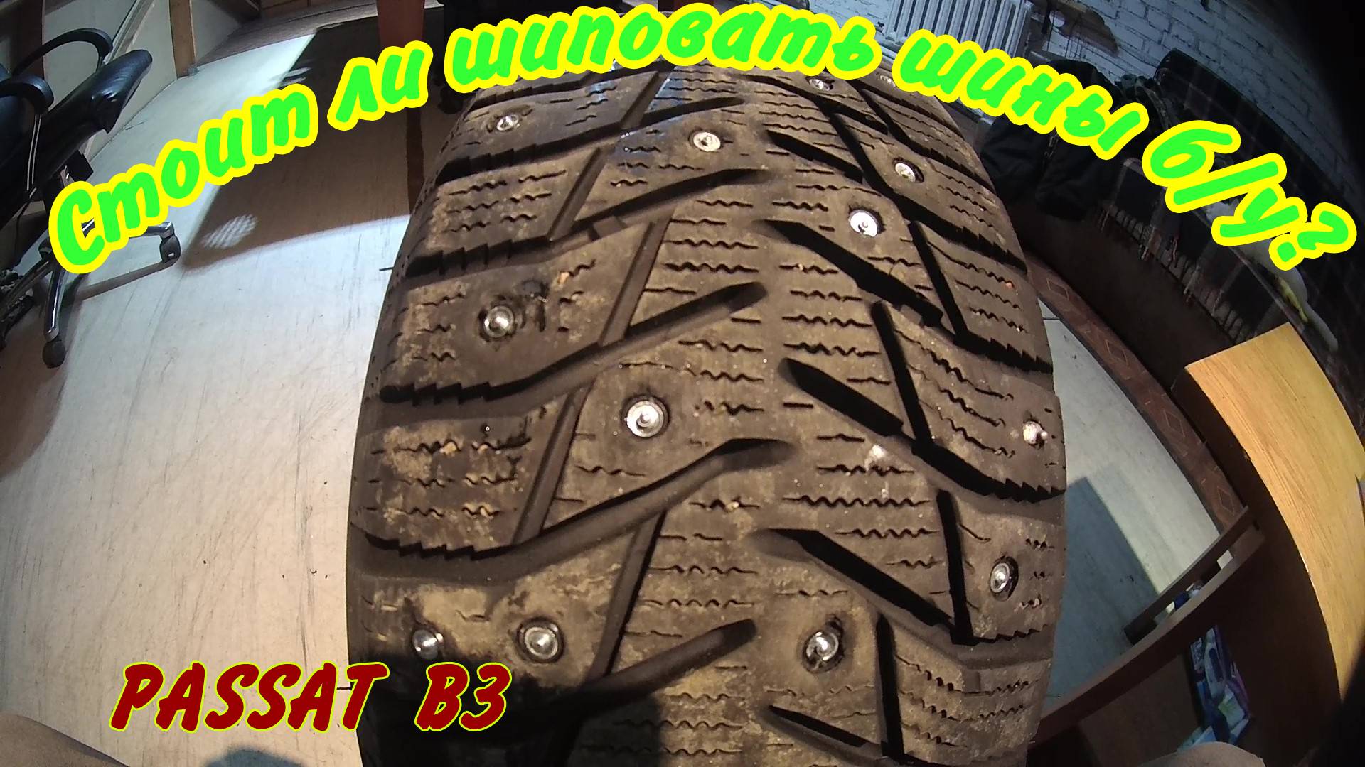 Шиповать или не шиповать.