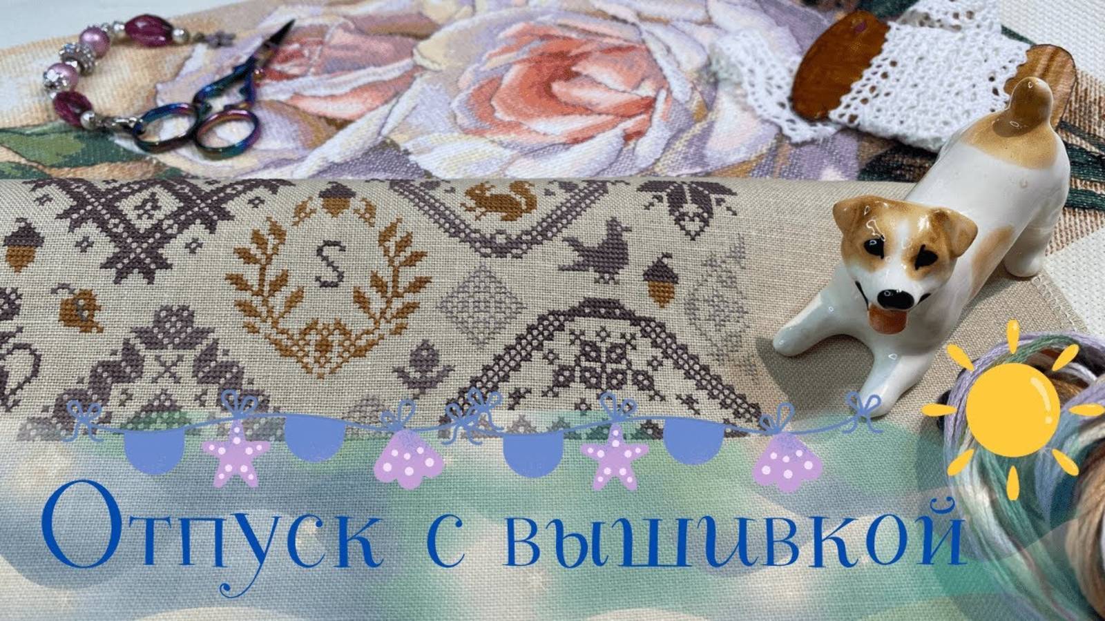 12. ОТПУСК с ВЫШИВКОЙ_Финиши_Старты_Покупки