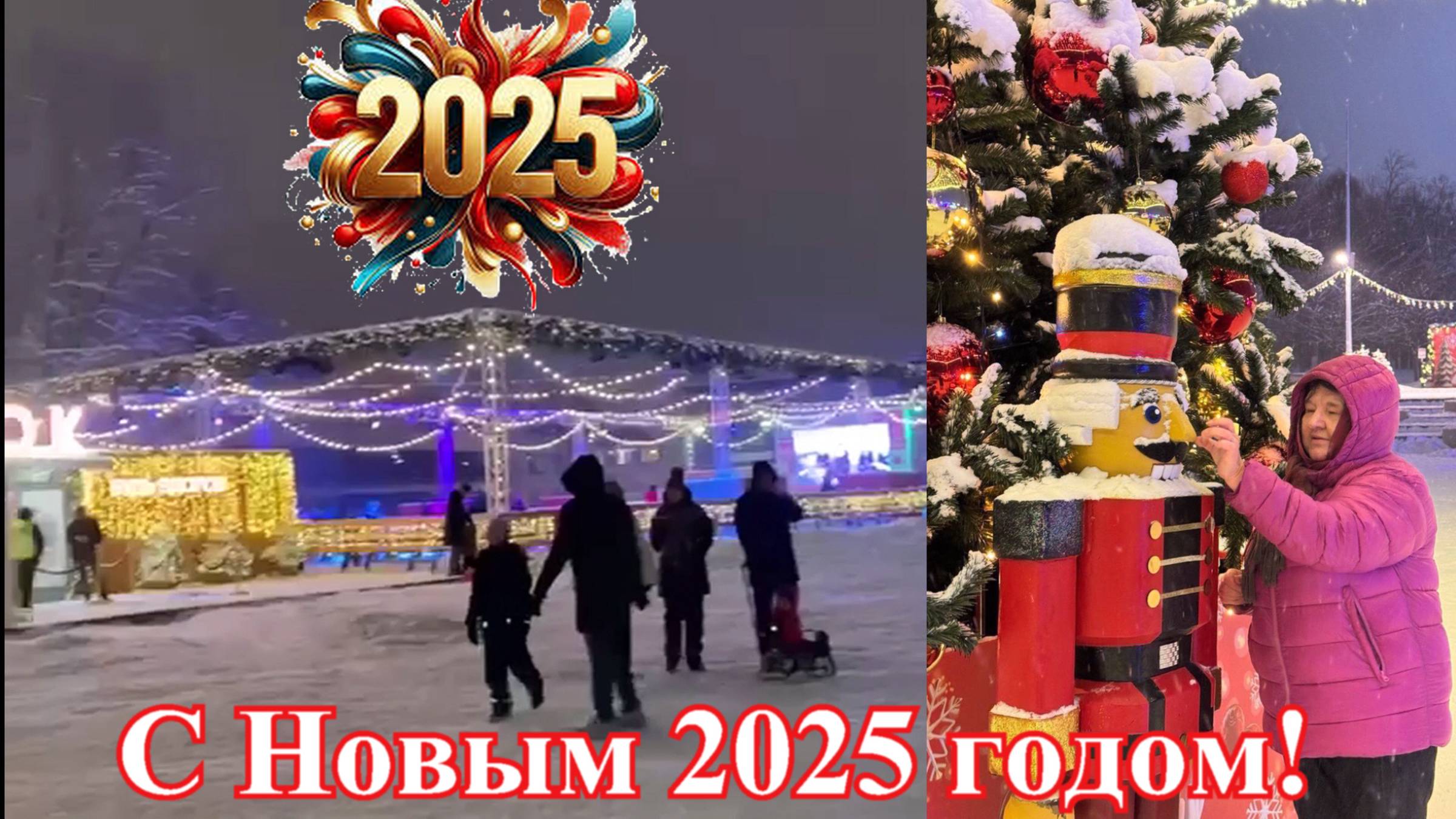С Новым 2025 годом!