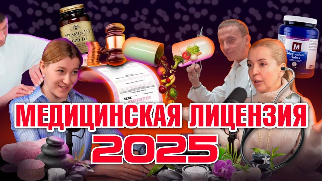 Кому срочно нужна медицинская лицензия в 2025 году. Адвокат Юлия Аксёнова