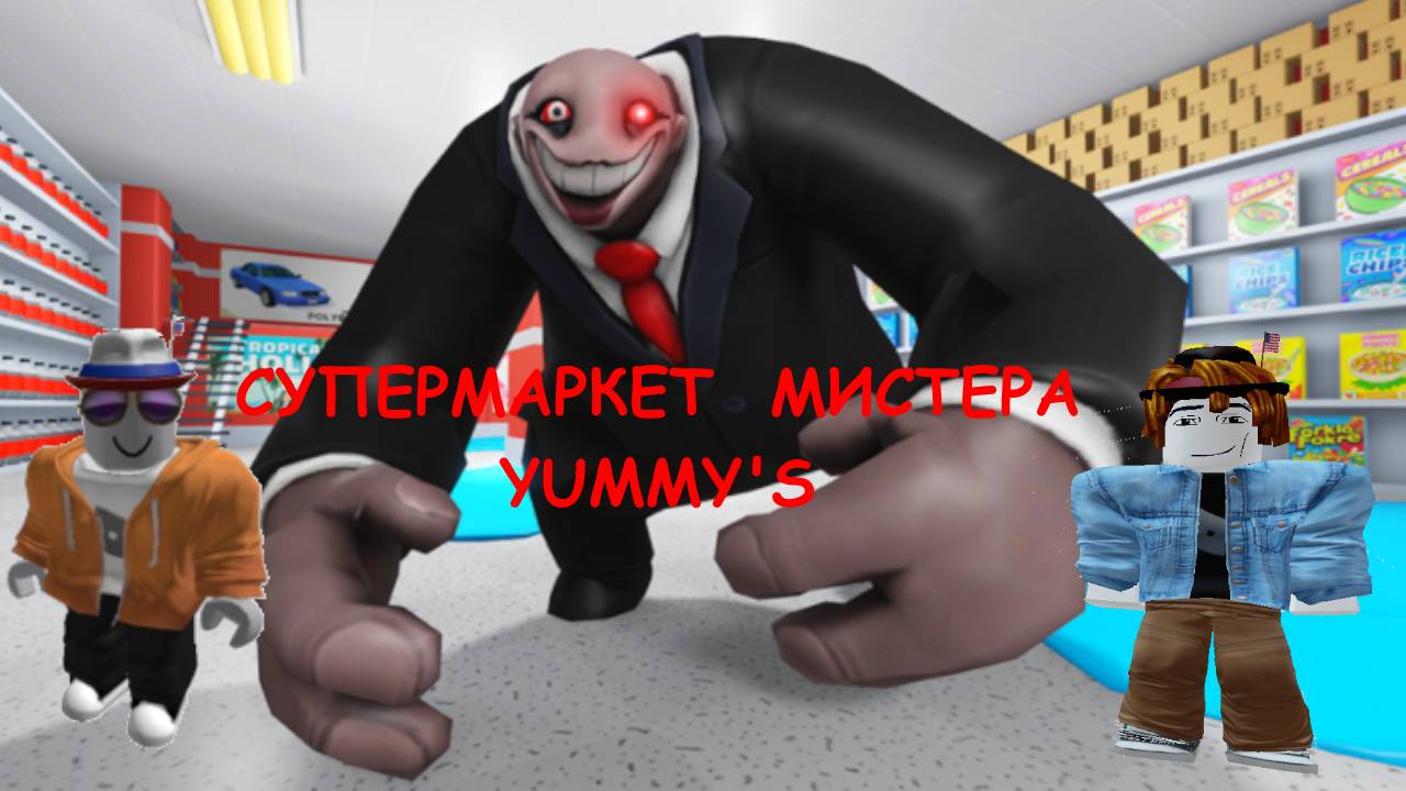 супермаркет мистера Yummy's
