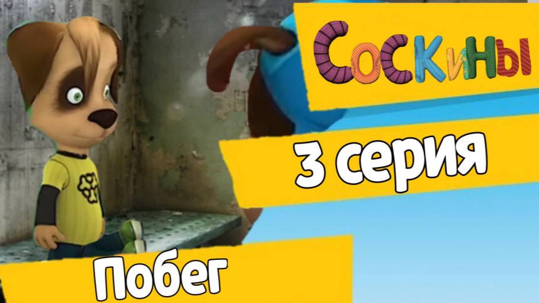 Соскины 3 серия (побег)