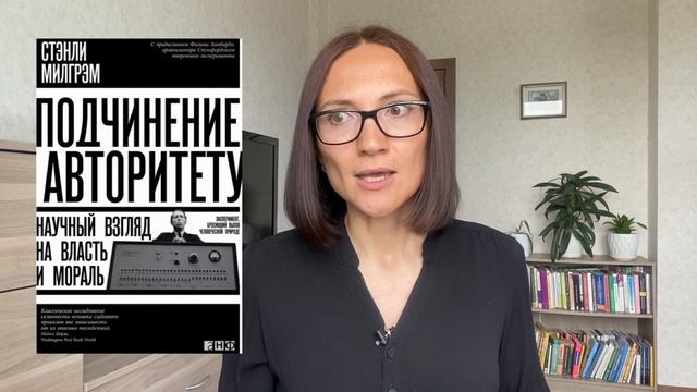 ПОДЧИНЕНИЕ АВТОРИТЕТУ Стэнли Милгрэм Обзор книги