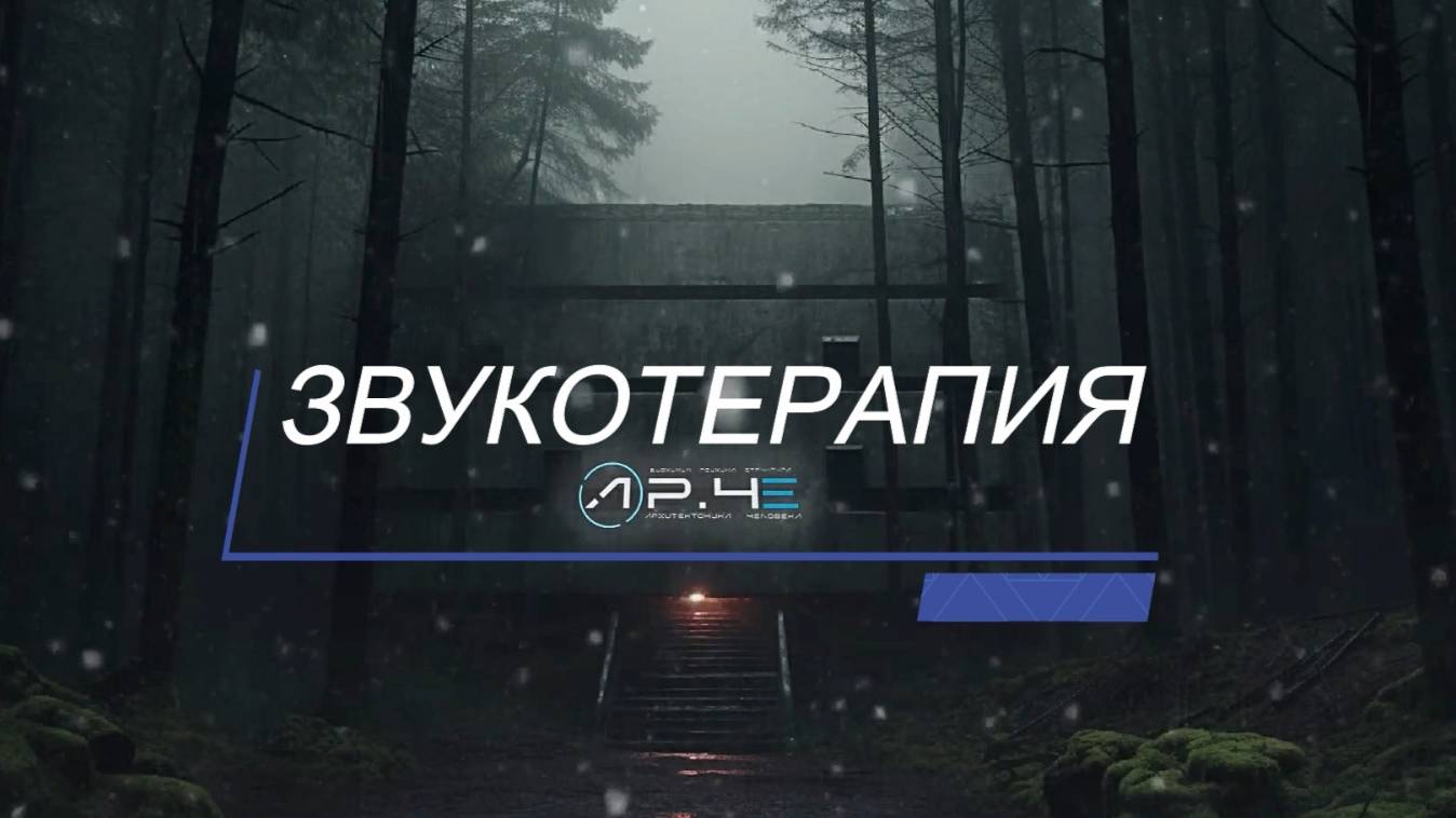 Эмбиент, Релакс и Гипнотизм ⧸ НПК ПМиИП Архитектоника Человека