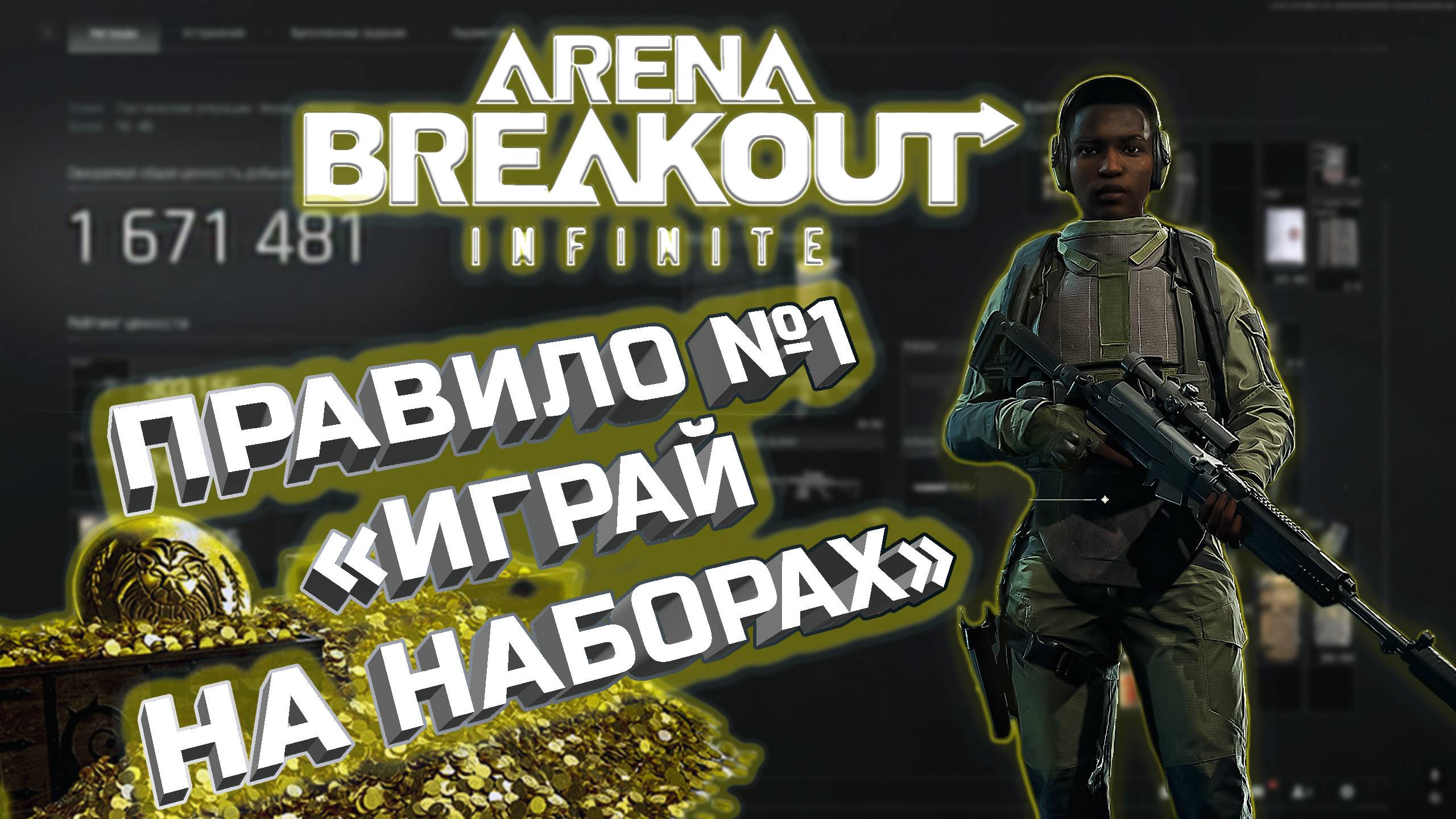 Arena Breakout: Infinite.Путь к богатству.Первое правило: