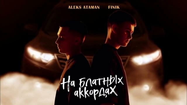 ALEKS ATAMAN, FINIK  | ТОП 10 ПЕСЕН | ЛУЧШИЕ ХИТЫ