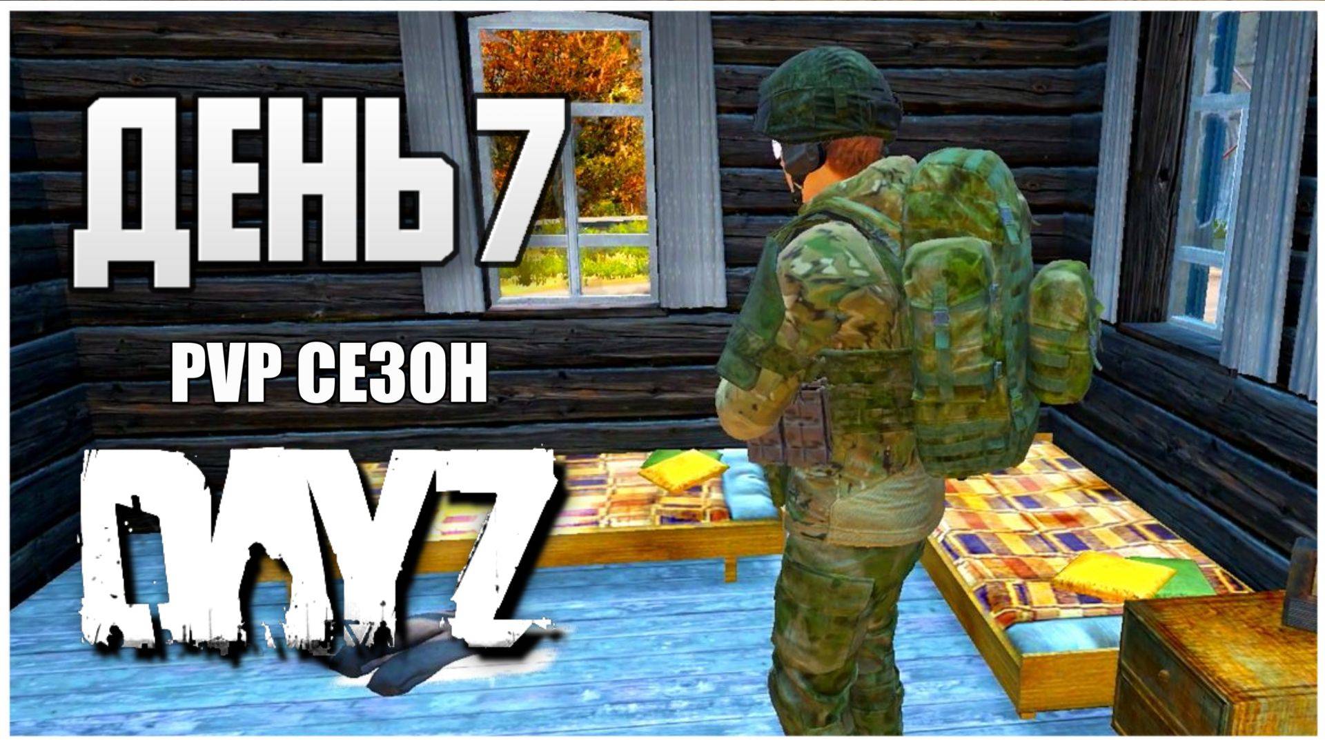 DayZ выживание с нуля. День 7 Путь со дна PVP сезон