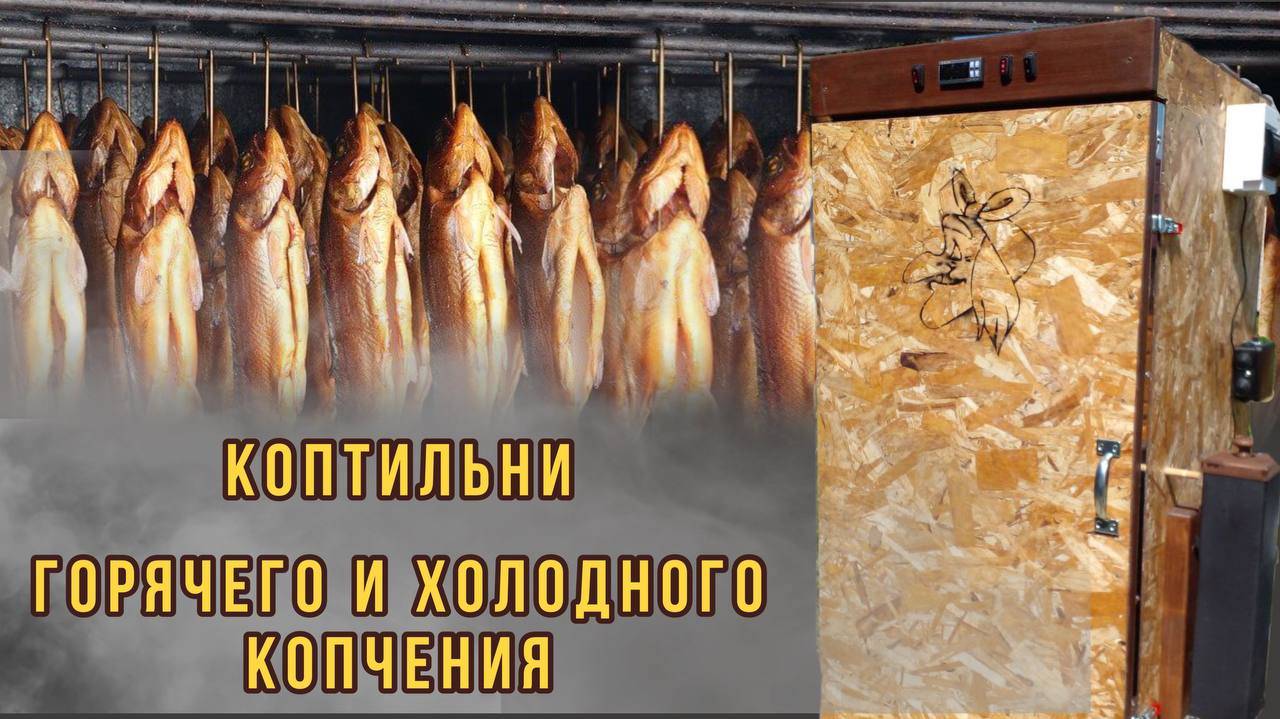 Обзор новых коптилен холодного и горячего копчения. Нагреватели ТЭНы для коптилен