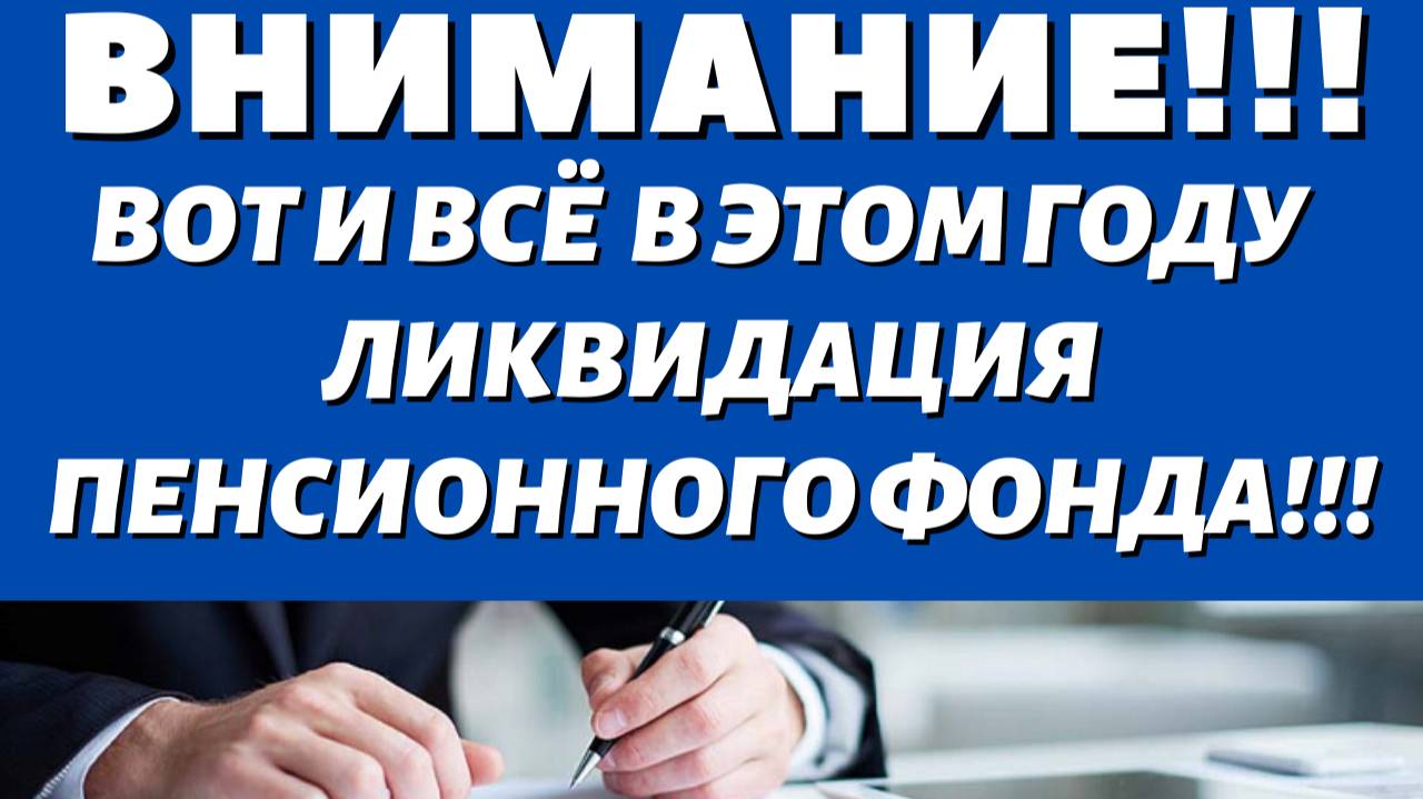 Вот и все! Названа дата ликвидации Пенсионного фонда!