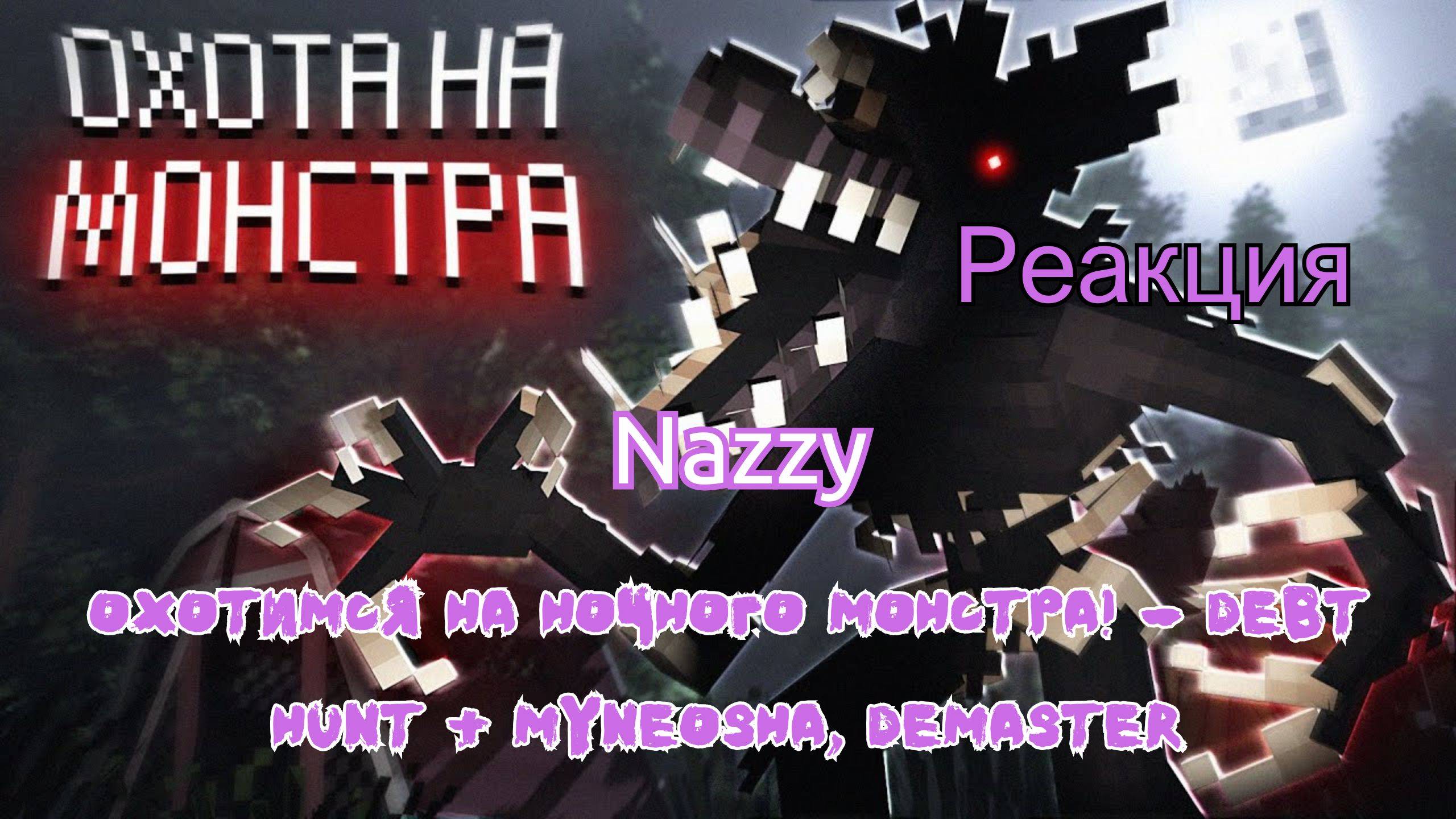 Реакция 