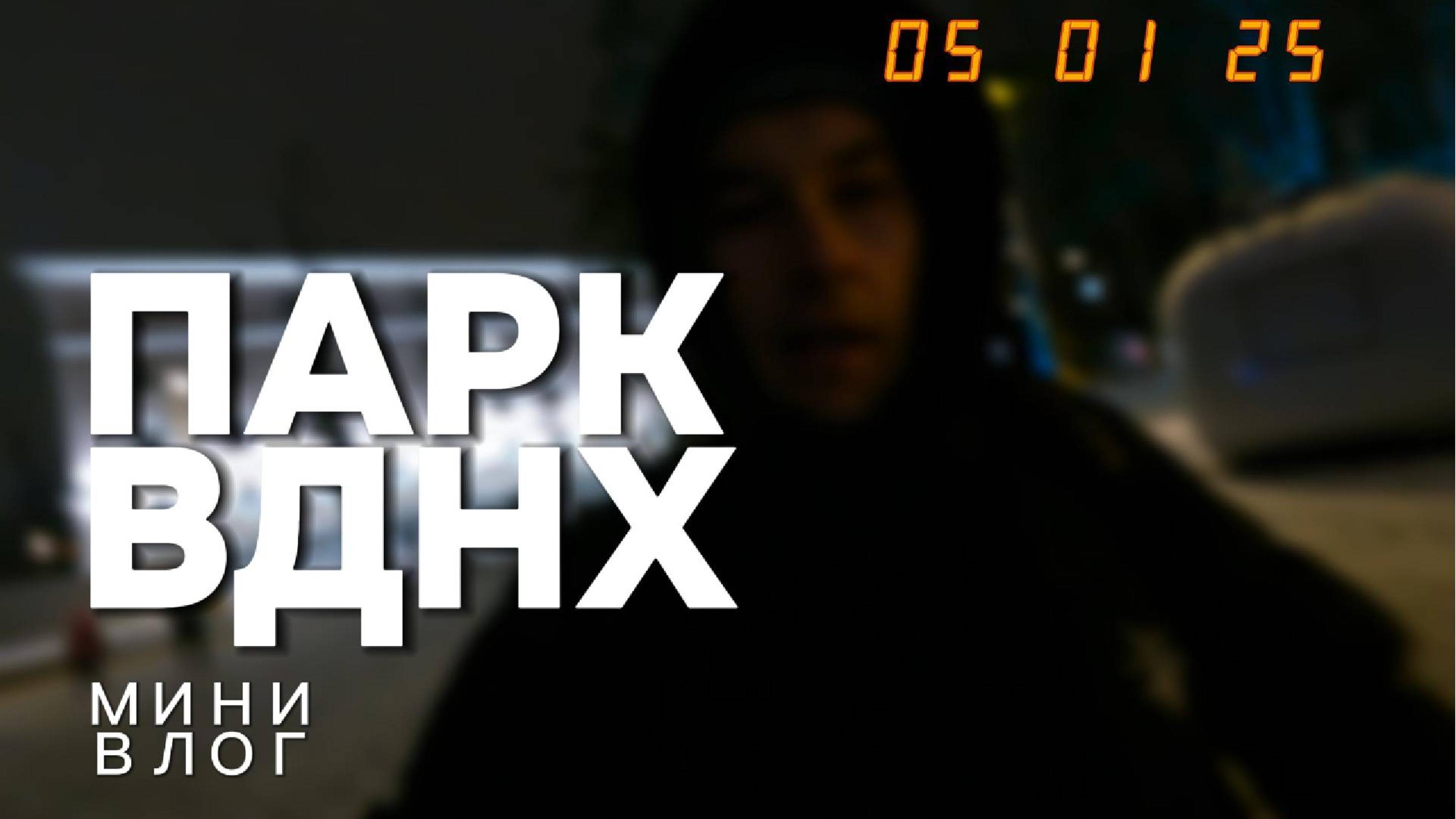 Гуляем по парку ВДНХ