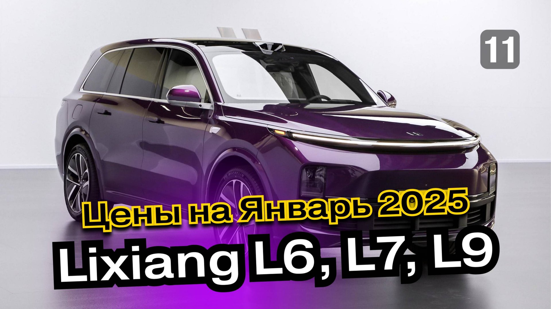 Lixiang L6, L7, L9 в Москве! Актуальные цены на авто из Китая | Доставка машины из-за границы CSCARS