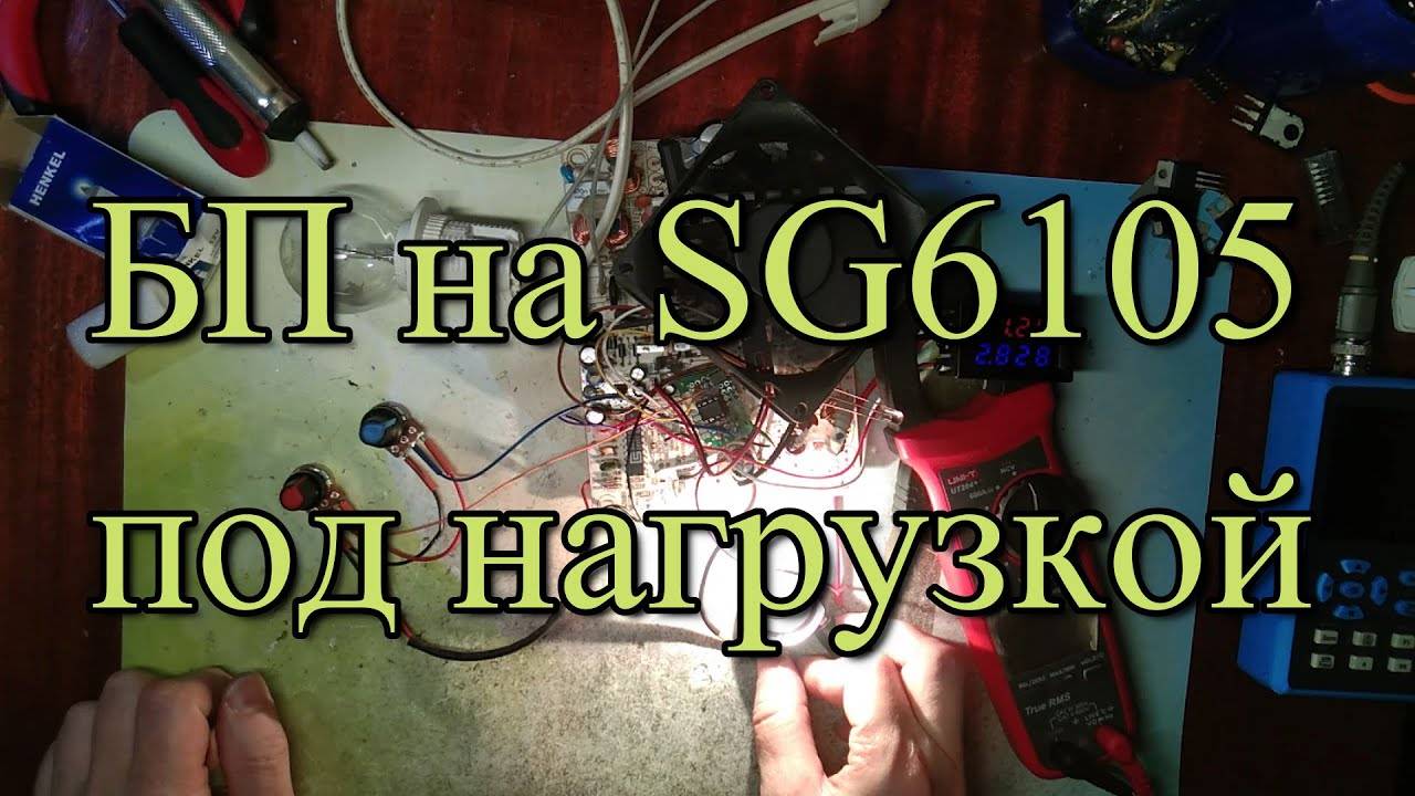 БП на SG6105 под нагрузкой