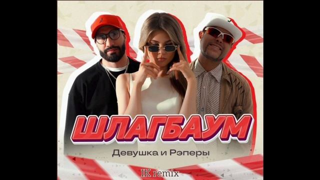 ДиР – Шлагбаум (IK Remix)